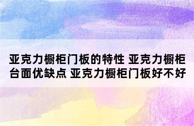 亚克力橱柜门板的特性 亚克力橱柜台面优缺点 亚克力橱柜门板好不好